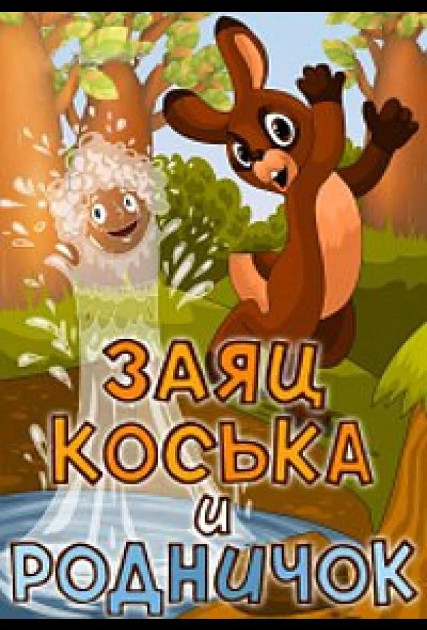 Мультфильм Заяц Коська и Родничок 1974 смотреть онлайн бесплатно в хорошем качестве