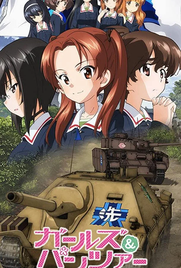 Аниме-фильм Девушки и танки 2017 смотреть онлайн бесплатно в хорошем качестве
