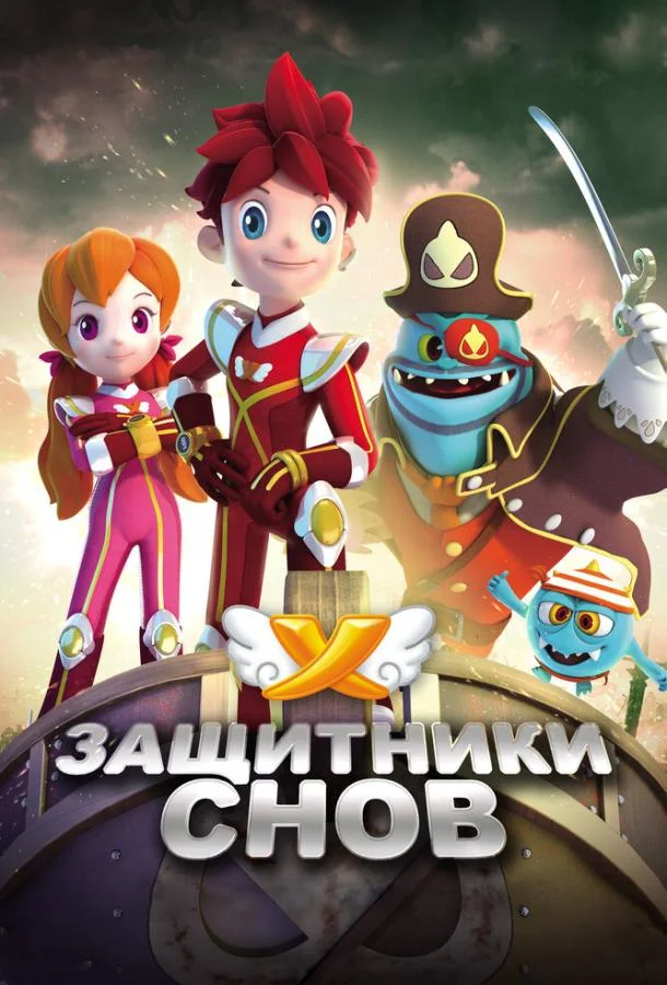 Мультсериал Защитники снов 2016 смотреть онлайн бесплатно в хорошем качестве