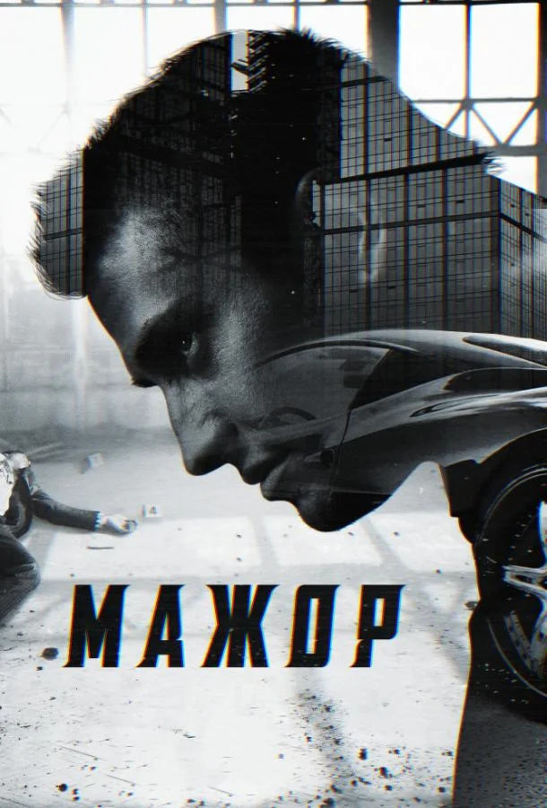 Сериал Мажор 2014 смотреть онлайн бесплатно в хорошем качестве