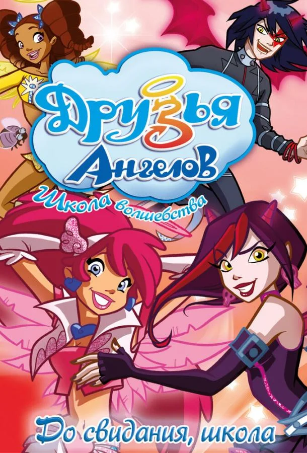 Мультсериал Друзья ангелов 2009 смотреть онлайн бесплатно в хорошем качестве