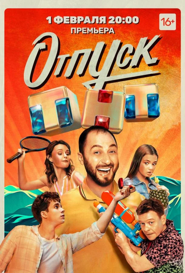 Сериал Отпуск 2021 смотреть онлайн бесплатно в хорошем качестве