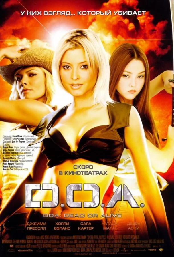 Фильм D.O.A.: Живым или мертвым 2006 смотреть онлайн бесплатно в хорошем качестве