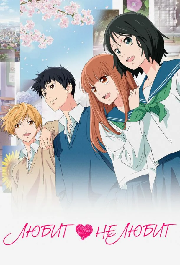 Аниме-фильм Любит — не любит 2020 смотреть онлайн бесплатно в хорошем качестве