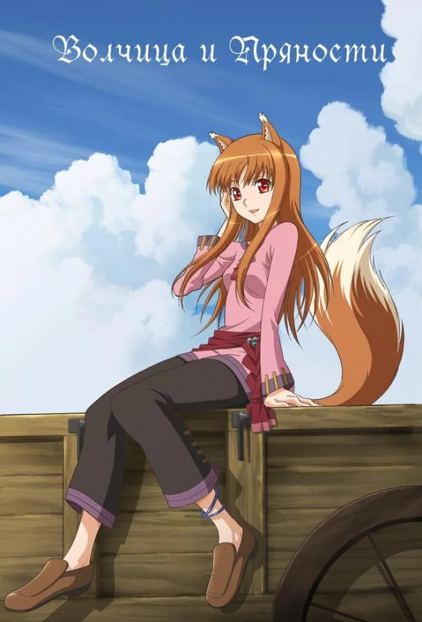 Аниме-сериал Волчица и пряности 2008 смотреть онлайн бесплатно в хорошем качестве