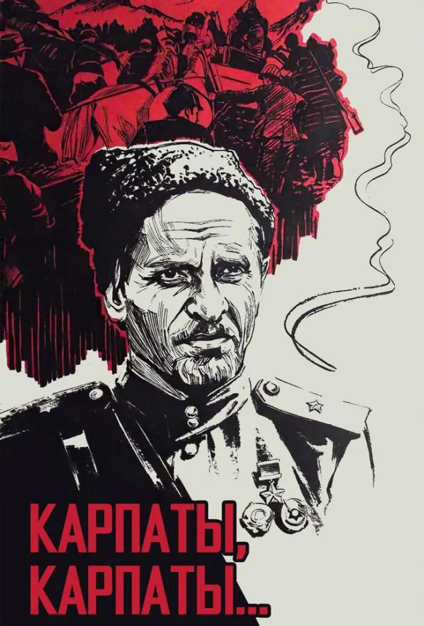 Сериал Дума о Ковпаке: Карпаты, Карпаты... 1976 смотреть онлайн бесплатно в хорошем качестве