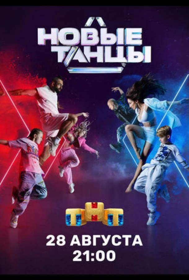 ТВ шоу Новые танцы 2021 смотреть онлайн бесплатно в хорошем качестве