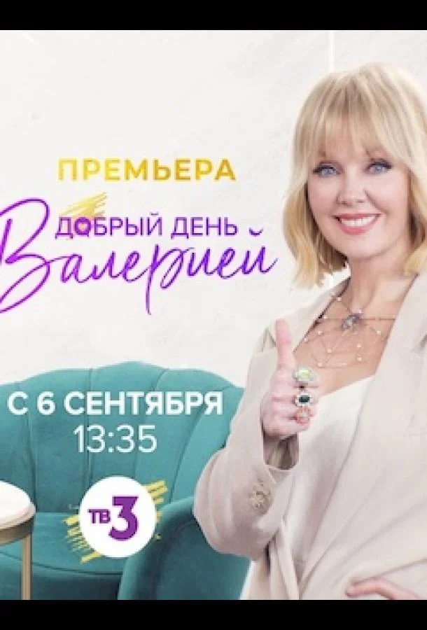 ТВ шоу Добрый день с Валерией 2021 смотреть онлайн бесплатно в хорошем качестве