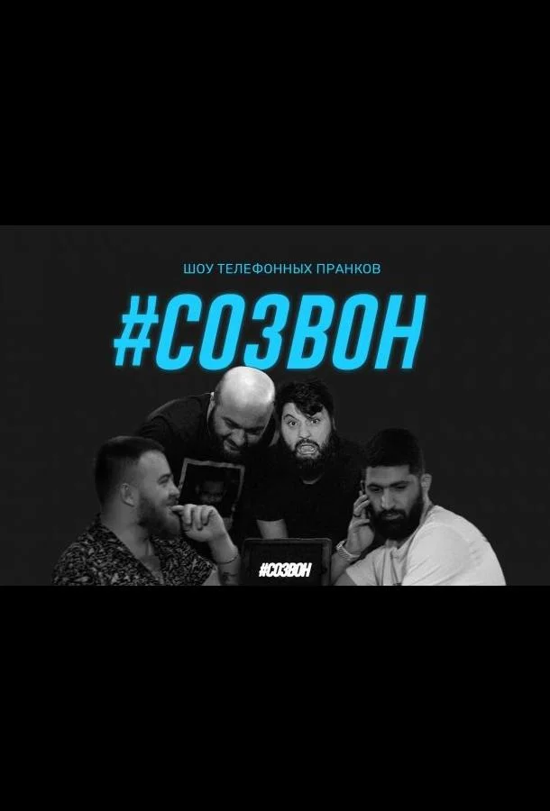 ТВ шоу #Созвон 2020 смотреть онлайн бесплатно в хорошем качестве