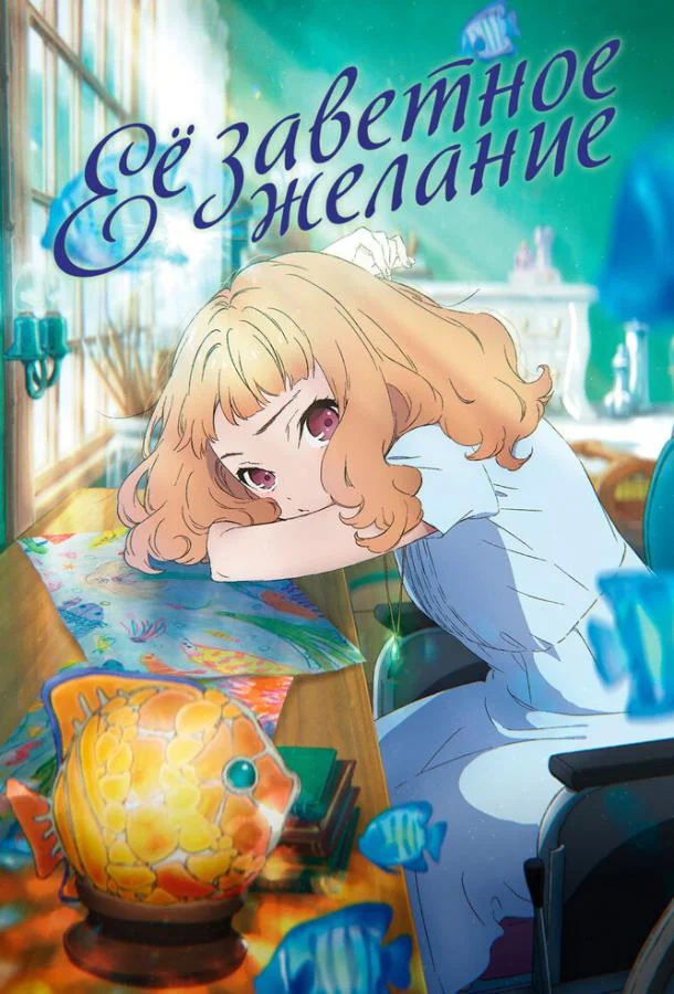 Аниме-фильм Её заветное желание 2020 смотреть онлайн бесплатно в хорошем качестве