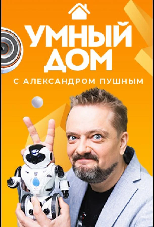 ТВ шоу Умный дом 2020 смотреть онлайн бесплатно в хорошем качестве