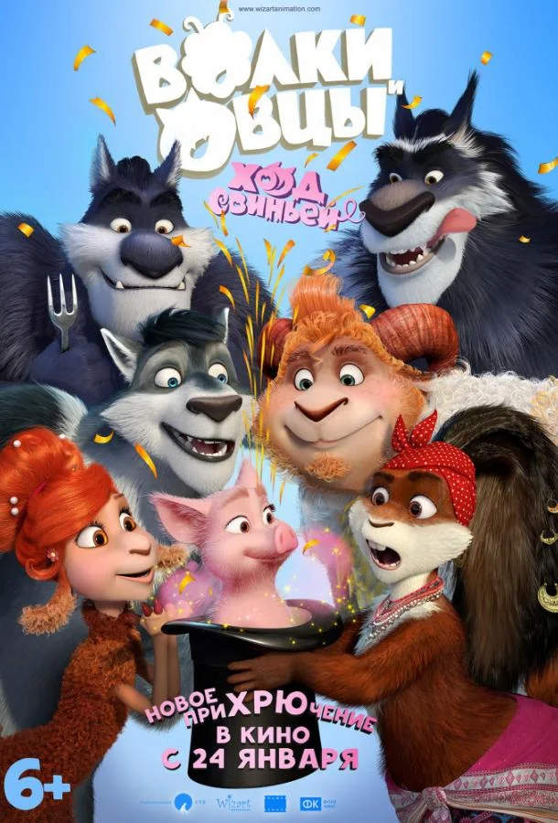 Мультфильм Волки и Овцы: Ход свиньёй 2018 смотреть онлайн бесплатно в хорошем качестве