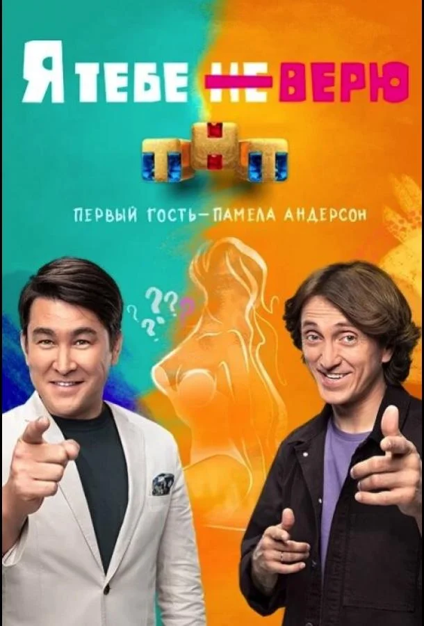 ТВ шоу Я тебе не верю 2021 смотреть онлайн бесплатно в хорошем качестве
