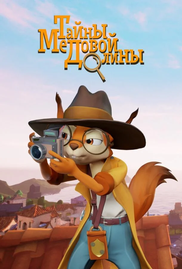 Мультсериал Тайны медовой долины 2020 смотреть онлайн бесплатно в хорошем качестве