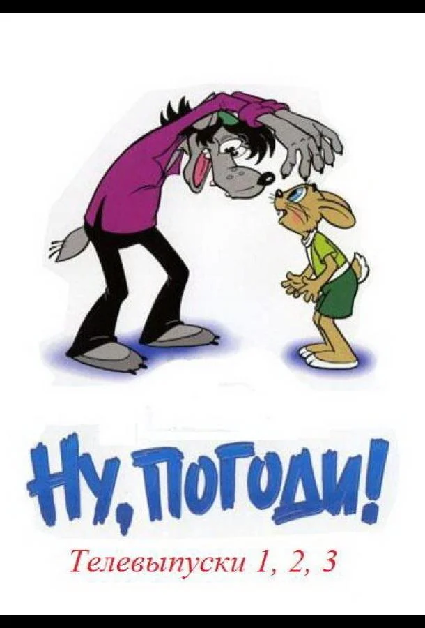 Мультсериал Ну, погоди! Телевыпуски 1980 смотреть онлайн бесплатно в хорошем качестве