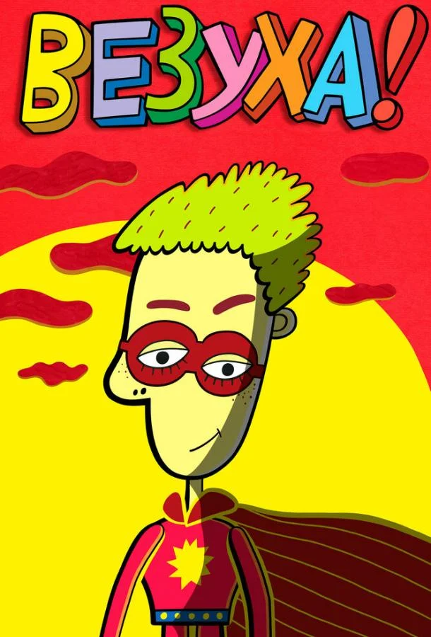 Мультсериал Везуха! 2010 смотреть онлайн бесплатно в хорошем качестве