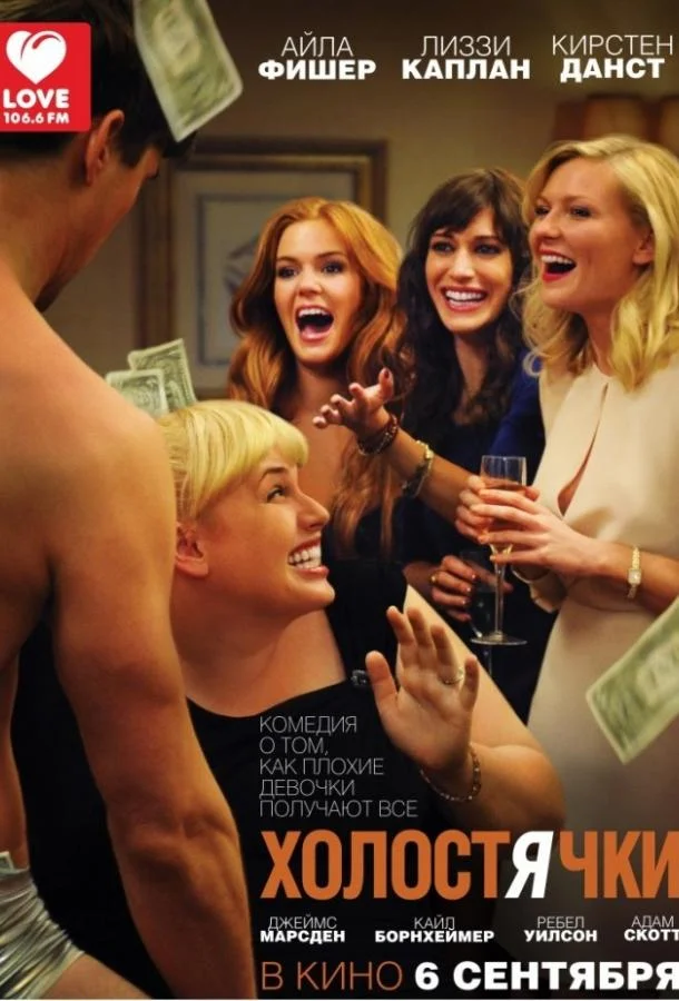 Фильм Холостячки 2012 смотреть онлайн бесплатно в хорошем качестве