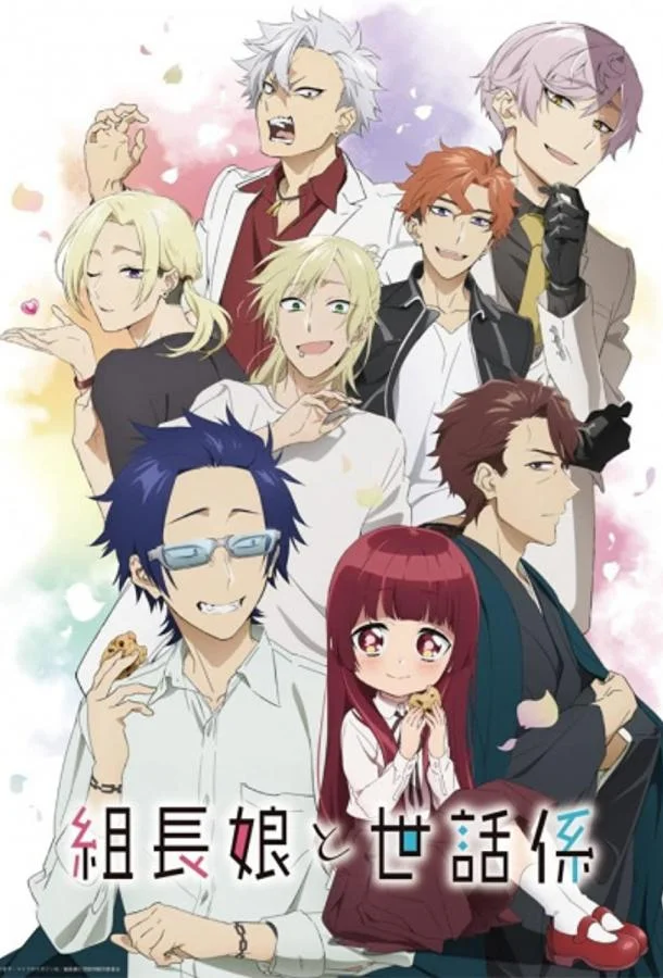 Аниме-сериал Дочка босса и её нянька 2022 смотреть онлайн бесплатно в хорошем качестве