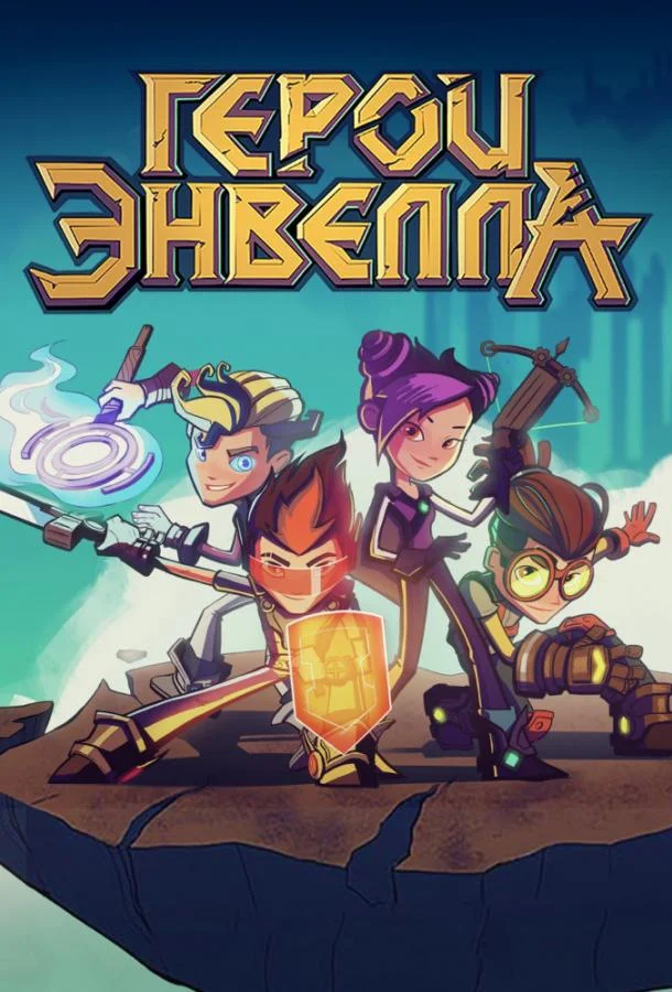 Мультсериал Герои Энвелла 2017 смотреть онлайн бесплатно в хорошем качестве
