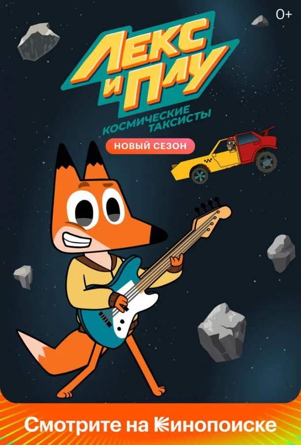Мультсериал Лекс и Плу: Космические таксисты 2019 смотреть онлайн бесплатно в хорошем качестве