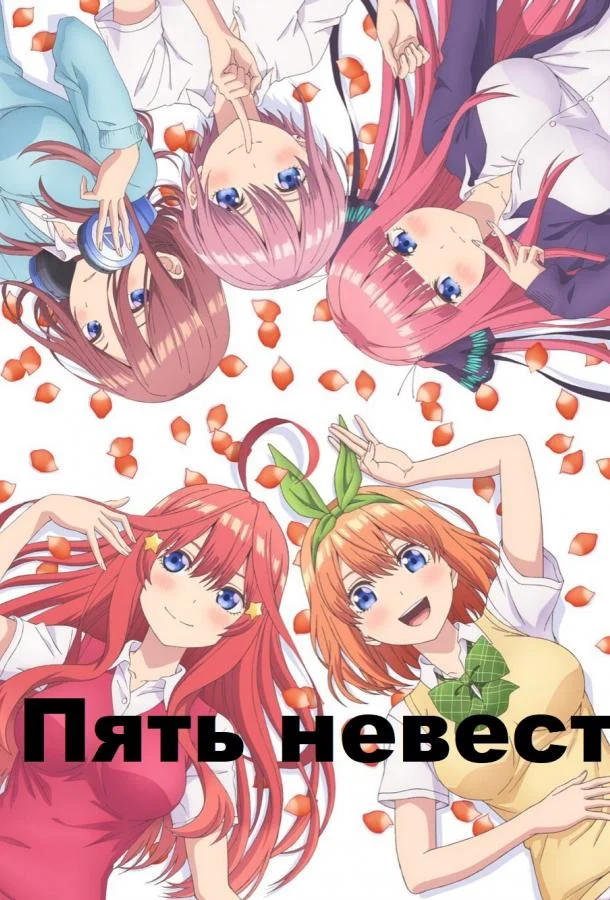 Аниме-сериал Пять невест 2019 смотреть онлайн бесплатно в хорошем качестве