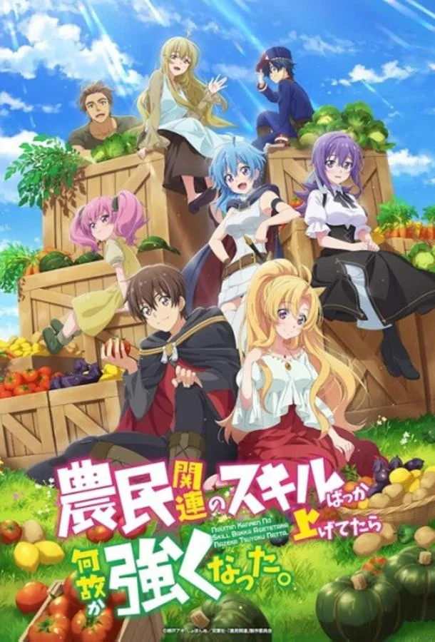 Аниме-сериал Я почему-то стал сильнее, прокачав свой навык фермерства 2022 смотреть онлайн бесплатно в хорошем качестве