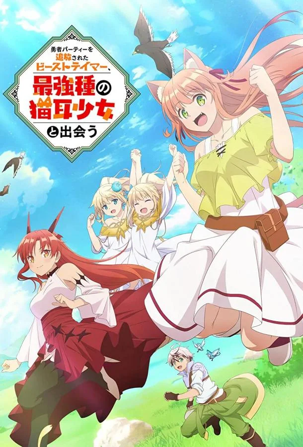 Аниме-сериал Укротитель зверей, изгнанный из команды героя, встретил девочку-кошку из сильнейшей расы 2022 смотреть онлайн бесплатно в хорошем качестве