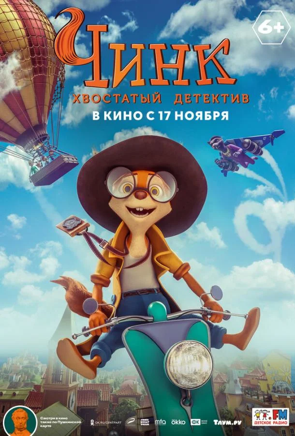 Мультфильм Чинк: Хвостатый детектив 2022 смотреть онлайн бесплатно в хорошем качестве