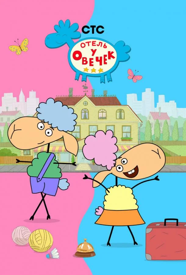 Мультсериал Отель у овечек 2022 смотреть онлайн бесплатно в хорошем качестве