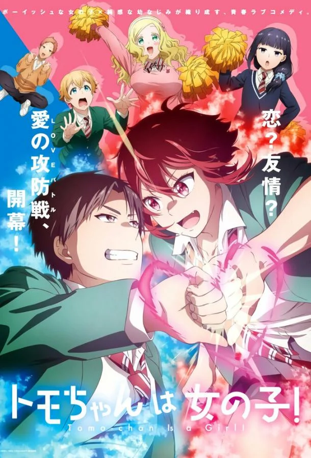 Аниме-сериал Томо — девушка! 2023 смотреть онлайн бесплатно в хорошем качестве