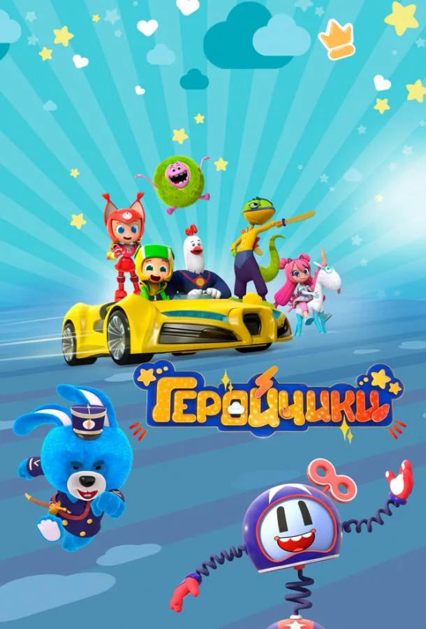 Мультсериал Геройчики 2022 смотреть онлайн бесплатно в хорошем качестве
