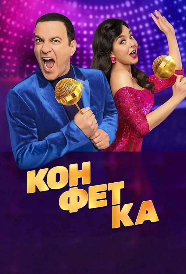 ТВ шоу Конфетка 2023 смотреть онлайн бесплатно в хорошем качестве