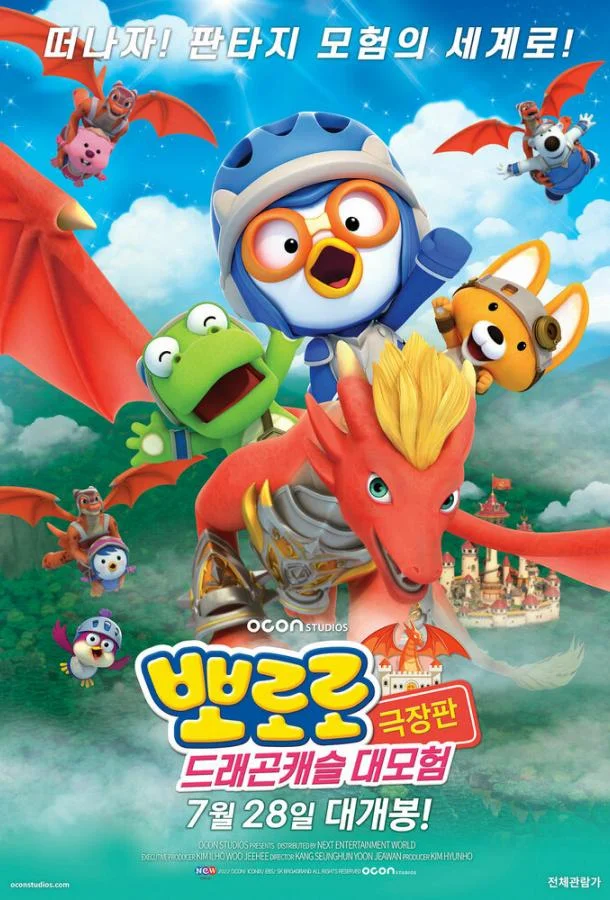 Мультфильм Пингвинёнок Пороро: Приключения в замке дракона 2022 смотреть онлайн бесплатно в хорошем качестве