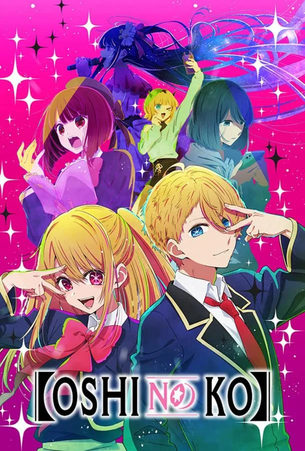 Аниме-сериал Звёздное дитя / Ребенок идола 2023 смотреть онлайн бесплатно в хорошем качестве