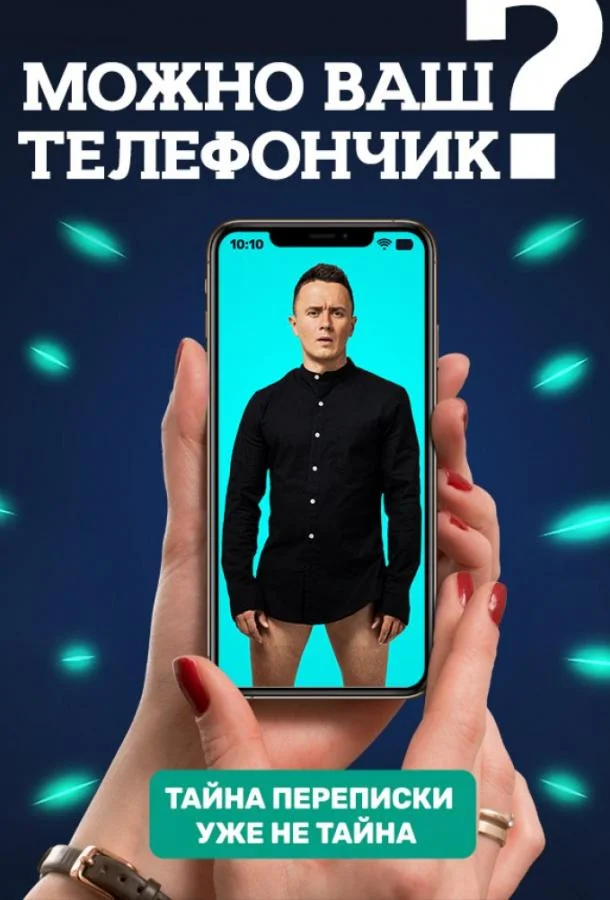 ТВ шоу Можно ваш телефончик? 2020 смотреть онлайн бесплатно в хорошем качестве