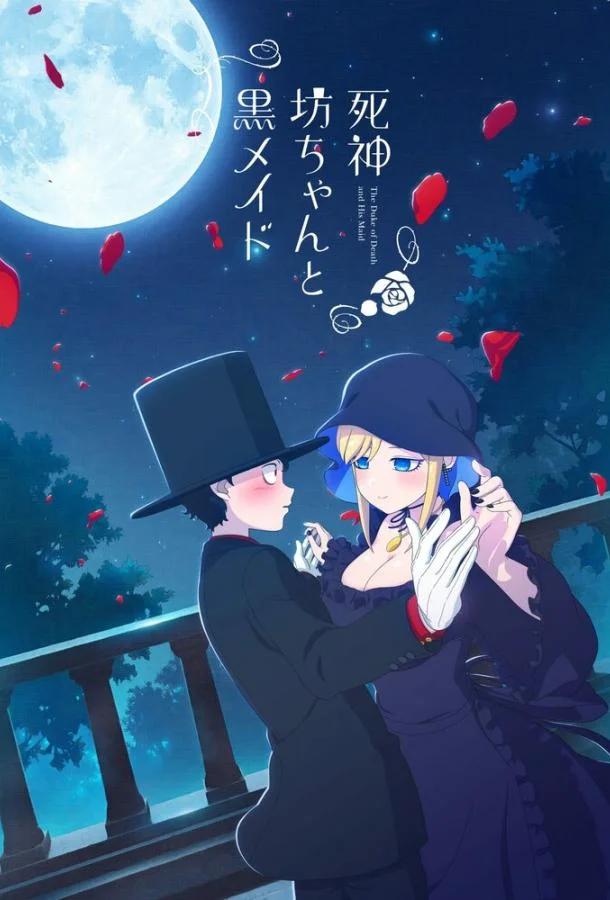 Аниме-сериал Смертоносный герцог и его чёрная горничная 2021 смотреть онлайн бесплатно в хорошем качестве