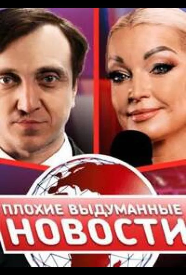 ТВ шоу Плохие выдуманные новости (ПВН) 2023 смотреть онлайн бесплатно в хорошем качестве