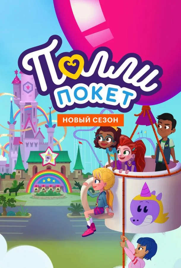 Мультсериал Полли Покет 2018 смотреть онлайн бесплатно в хорошем качестве