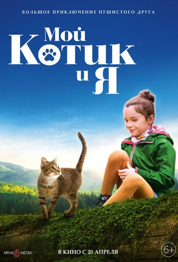 Фильм Мой котик и я 2023 смотреть онлайн бесплатно в хорошем качестве