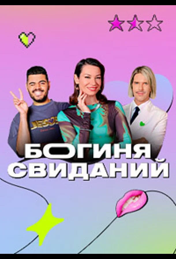 ТВ шоу Богиня свиданий 2023 смотреть онлайн бесплатно в хорошем качестве
