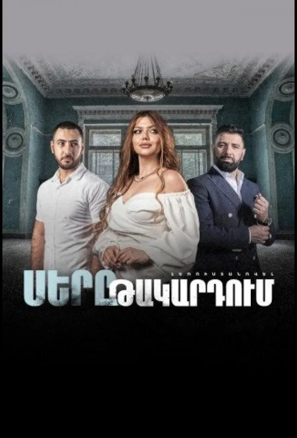 Сериал Любовь в капкане 2022 смотреть онлайн бесплатно в хорошем качестве