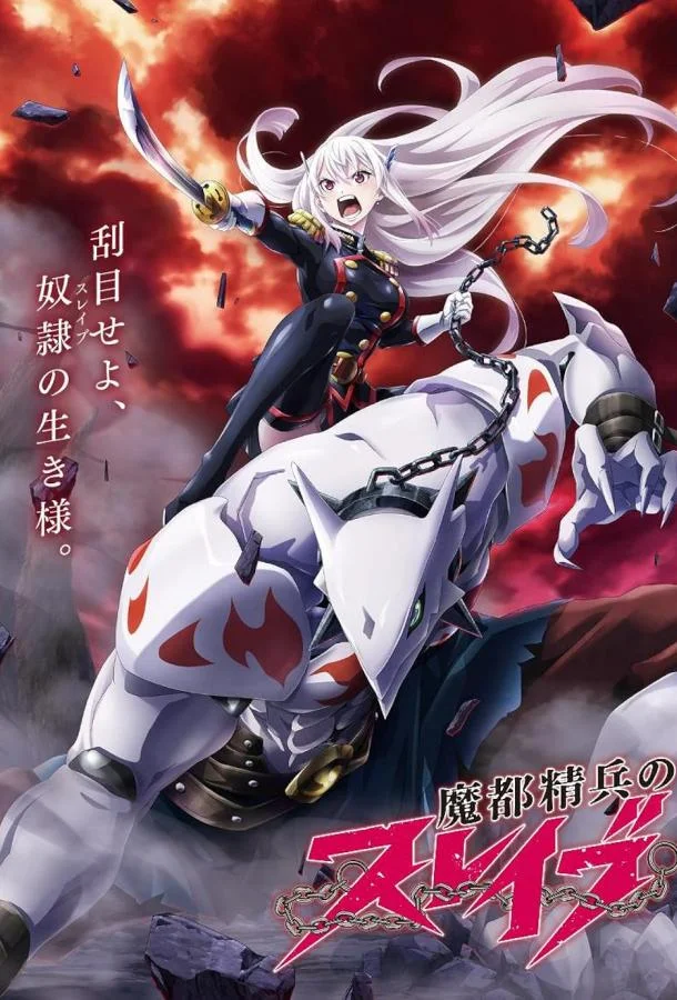 Аниме-сериал Раб спецотряда демонического города 2024 смотреть онлайн бесплатно в хорошем качестве