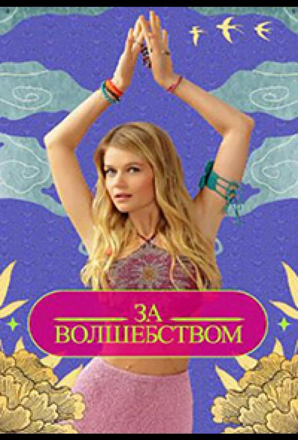 ТВ шоу Зa вoлшeбcтвoм 2024 смотреть онлайн бесплатно в хорошем качестве