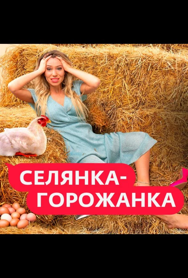 ТВ шоу Селянка-Горожанка 2024 смотреть онлайн бесплатно в хорошем качестве
