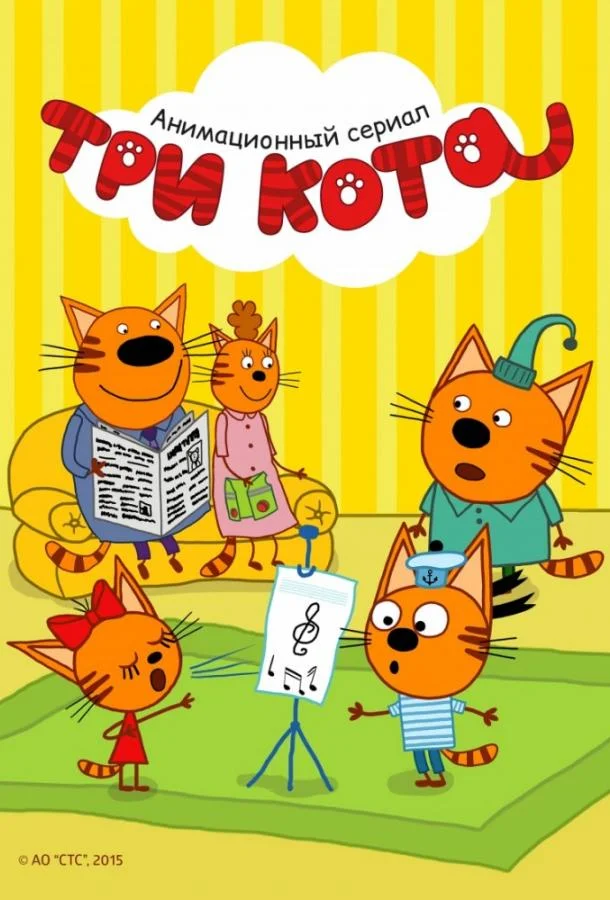 Мультсериал Три кота 2015 смотреть онлайн бесплатно в хорошем качестве
