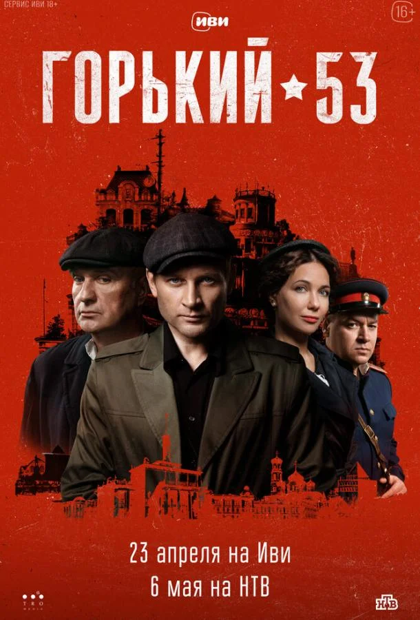 Сериал Горький 53 2024 смотреть онлайн бесплатно в хорошем качестве