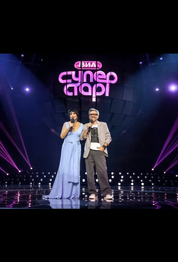 ТВ шоу ВИА Суперстар 2024 смотреть онлайн бесплатно в хорошем качестве