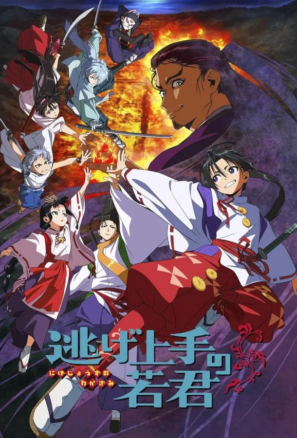 Аниме-сериал Юный лорд мастер побега 2024 смотреть онлайн бесплатно в хорошем качестве