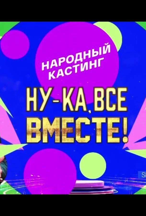 ТВ шоу Ну-ка, все вместе! Народный кастинг 2024 смотреть онлайн бесплатно в хорошем качестве