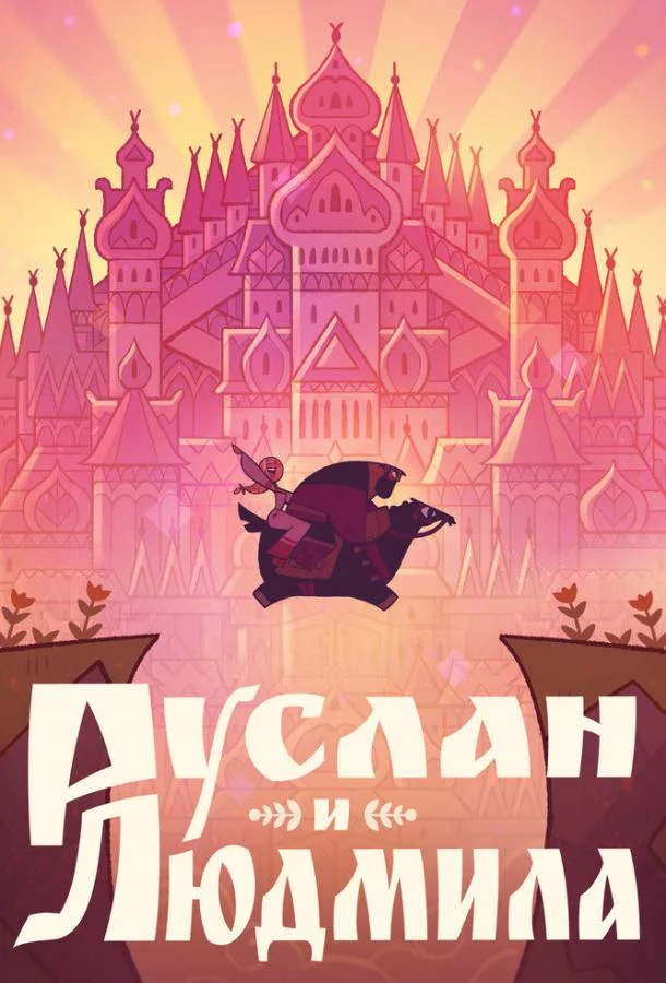 Мультфильм Руслан и Людмила 2024 смотреть онлайн бесплатно в хорошем качестве